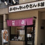 おせんべいやさん本舗 煎遊 大山店的實拍圖