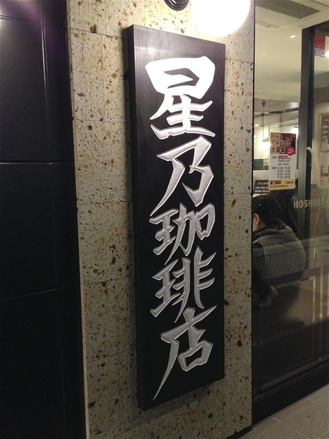 星乃珈琲店 京都伏見店的实拍高清图
