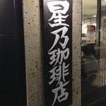 星乃珈琲店 京都伏見店的实拍图