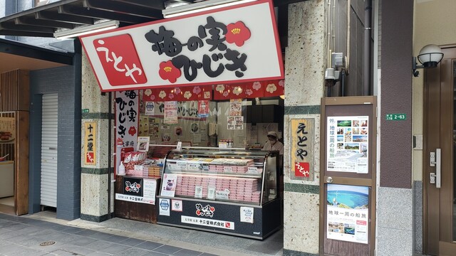 十二堂えとや 宰府店的实拍高清图