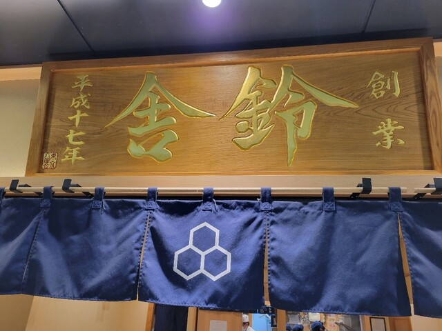 舎鈴 赤坂インターシティAIR店的實拍高清圖
