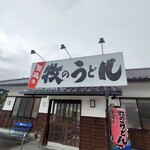牧のうどん 空港店的實拍圖