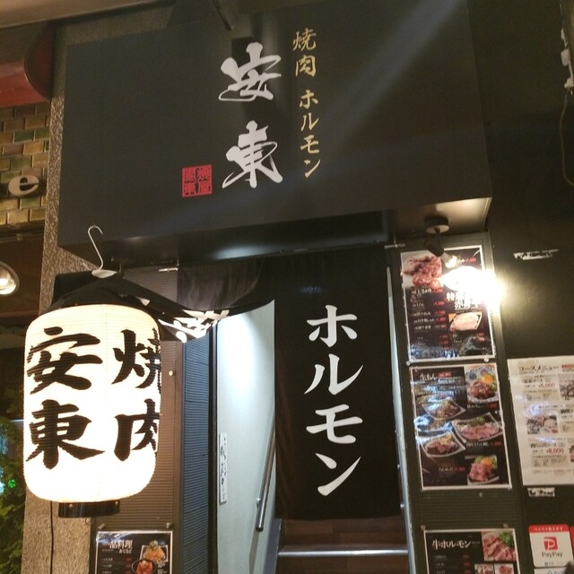 焼肉・ホルモン安東的實拍高清圖