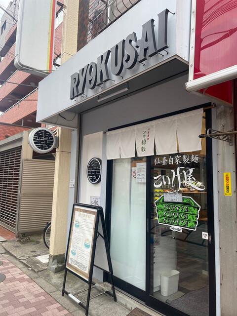 仙臺自家製麺こいけ屋 分店 綠栽的實拍高清圖