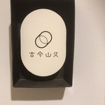 recommendations for 古今山久