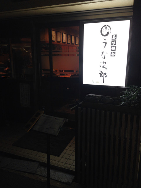 うな次郎的实拍高清图