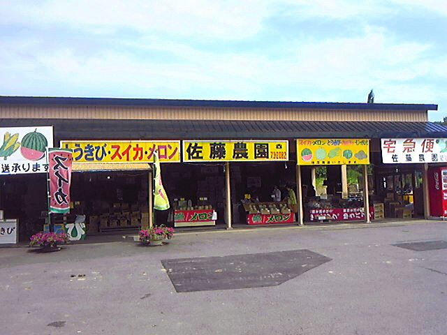 佐藤農園農産物直売所的实拍图