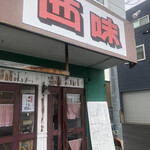 西味的实拍图