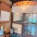 めん心堤屋的實拍圖