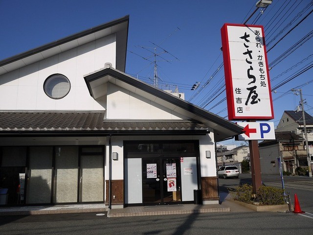 ささら屋 大阪住吉店的實拍高清圖