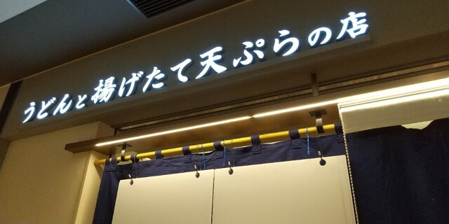 本町製麺所 天 ルクア大阪店的实拍高清图