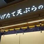 本町製麺所 天 ルクア大阪店的实拍图