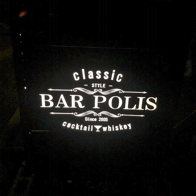 バー ポリス的實拍高清圖