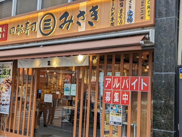 回転寿司 みさき 高円寺店的实拍高清图