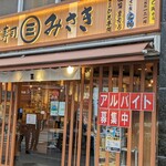回転寿司 みさき 高円寺店的实拍图