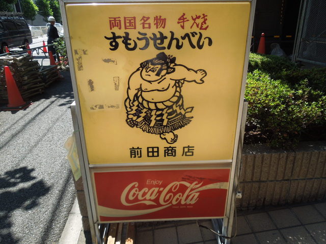 すもうせんべい本舗 前田商店的實拍高清圖