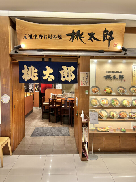 桃太郎 ルクア大阪店的實拍高清圖