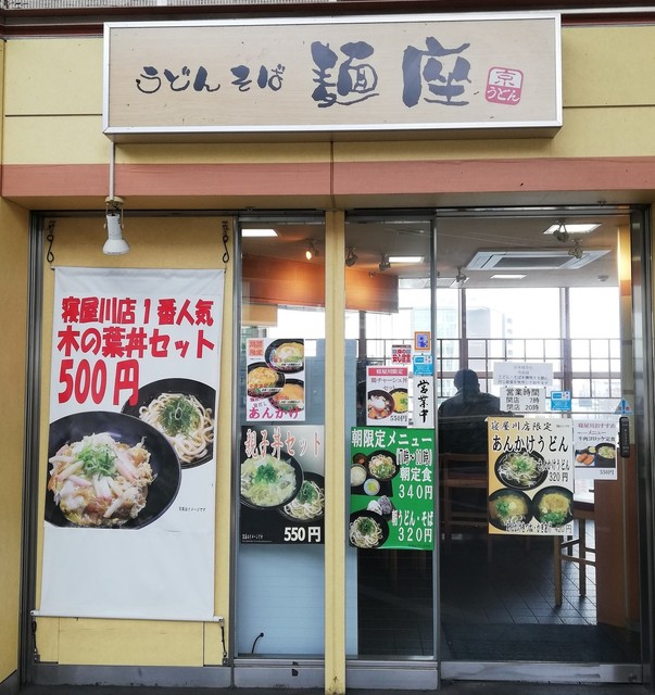 麺座 寝屋川市駅店的實拍高清圖