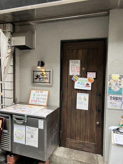 塩そば 九兵衛 京橋店的實拍高清圖