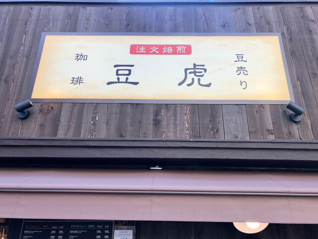 豆虎 富ヶ谷焙煎所的实拍高清图