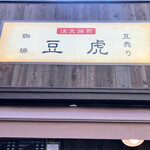 豆虎 富ヶ谷焙煎所的实拍图
