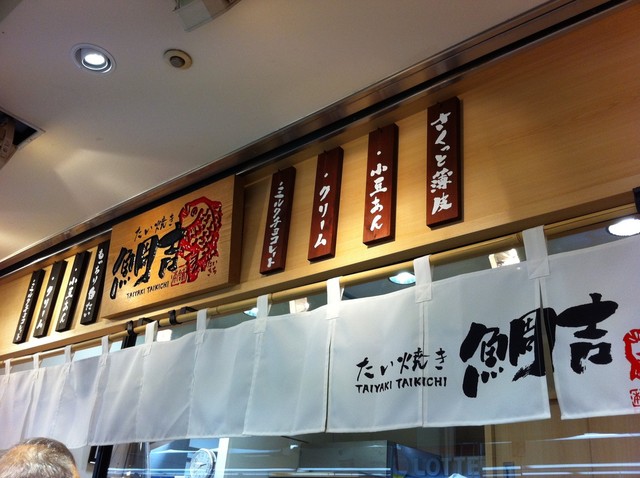 薄皮たい焼き 鯛吉 瑞江店的實拍高清圖