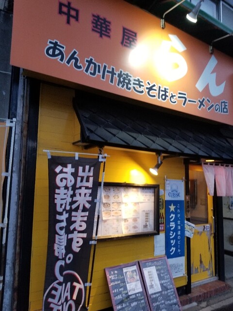 中華屋 らん的实拍高清图
