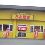 ラーメンさんぱち 滝川店的实拍图