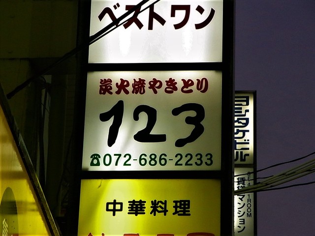炭火焼やきとり123的實拍高清圖