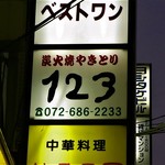 炭火焼やきとり123的實拍圖