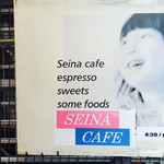 セイナカフェ的實拍圖