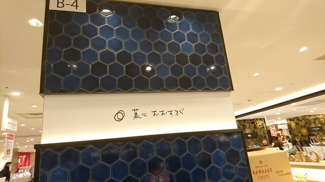 菓心 おおすが的實拍高清圖