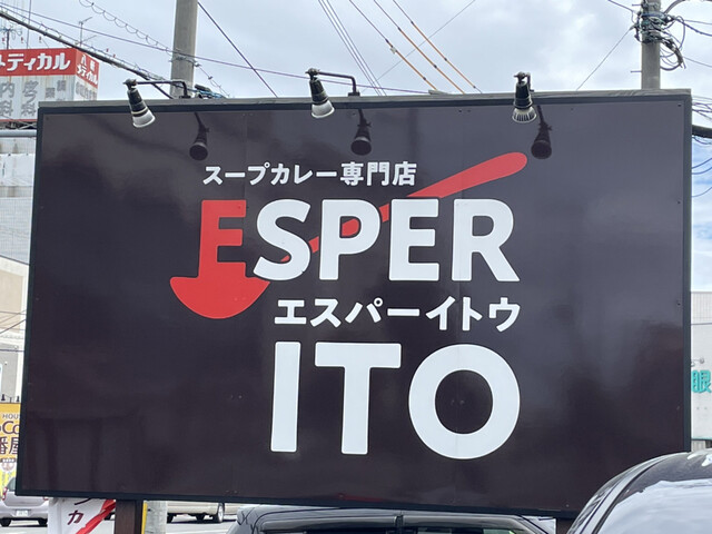 札幌スープカレー専門店エスパーイトウ 八軒総本店的实拍高清图