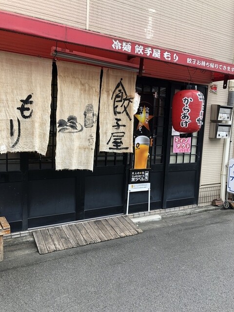 餃子屋 もり的实拍高清图