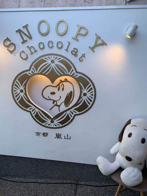 スヌーピー ショコラ 京都・嵐山店的实拍高清图