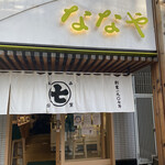 recommendations for ななや 京都三条店