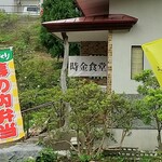 時金食堂的实拍图