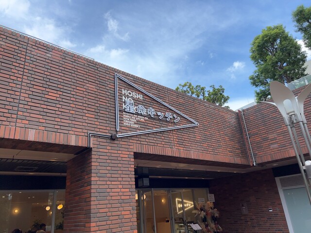 ITOCHU SDGs STUDIO RESTAURANT 星のキッチン的實拍高清圖
