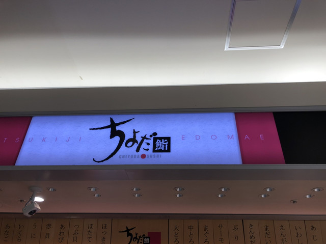 recommendations image for ちよだ鮨 アトレ大井町店