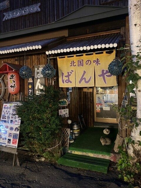 北国の味 ばんや的实拍高清图