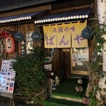 北国の味 ばんや的实拍图