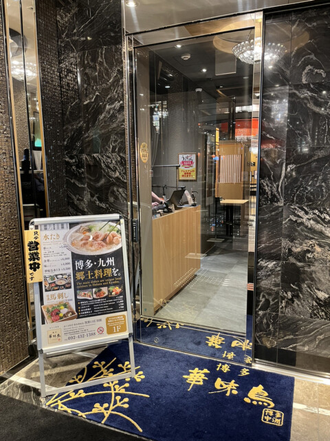 水たき料亭 博多華味鳥 筑紫口店別館的實拍高清圖
