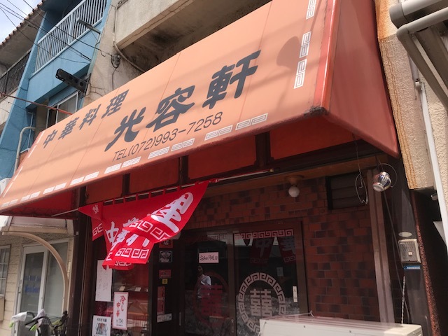 中華料理 光容軒的實拍高清圖
