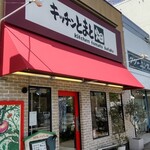 キッチンとまと畑的实拍图