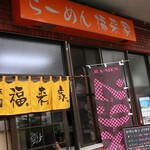 福来家的實拍圖