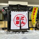 とん吉家的实拍图