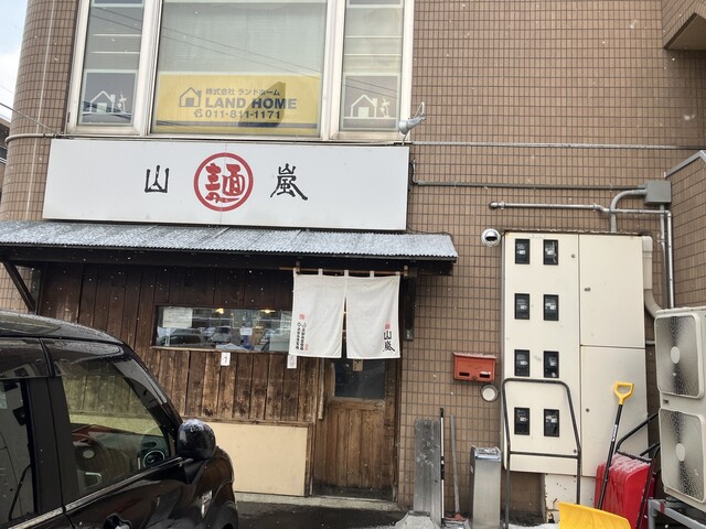 山嵐 本店的实拍高清图