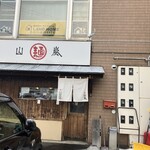 山嵐 本店的实拍图