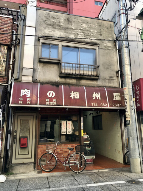 recommendations image for 相州屋精肉店