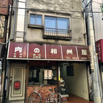 recommendations for 相州屋精肉店